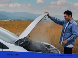 خرابی خودرو در همدان