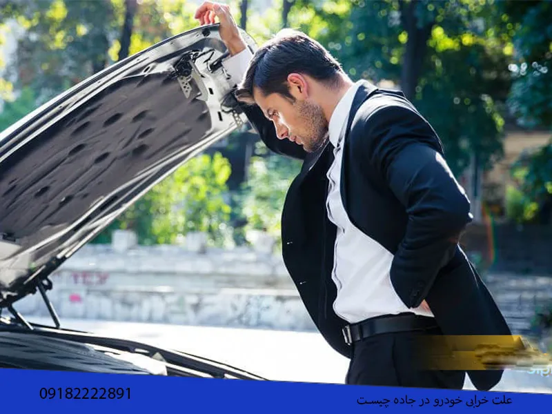 خراب شدن خودرو و دلایل آن