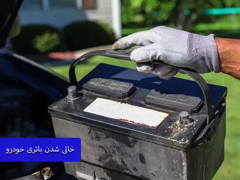 زمانی که خودرو روشن نمی شود چه کنیم