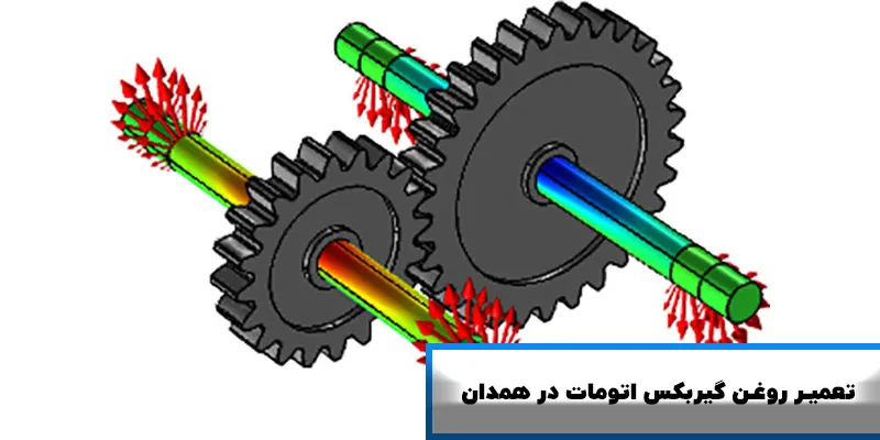 تعمیر گیربکس اتومات همدان