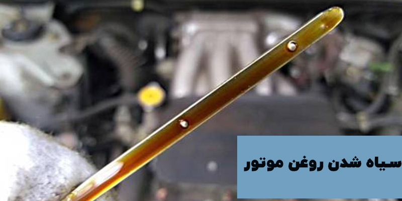 سیاه شدن روغن موتور خودرو