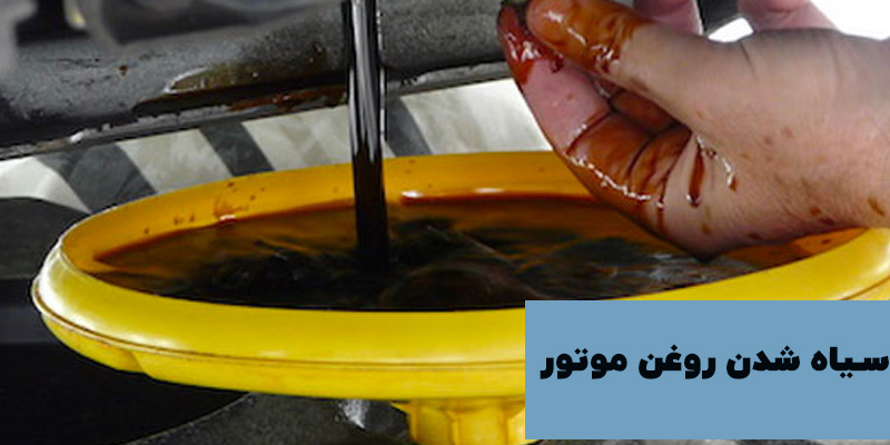 دلیل سیاه شدن روغن 