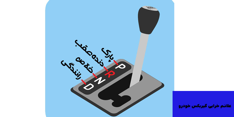 علاوم خرابی گیربکس خودرو
