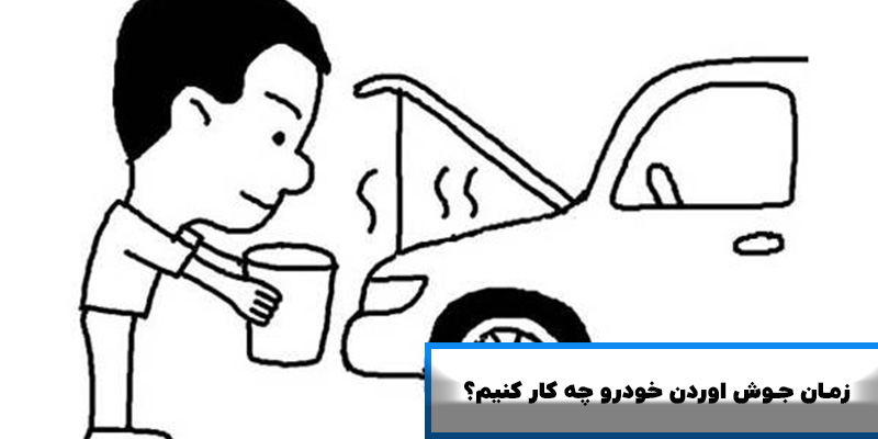 خودروی جوش وارده ره چه کنیم
