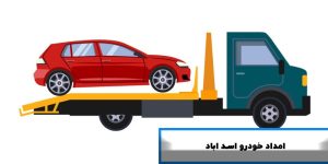 امداد خودرو اسد اباد