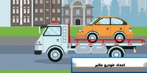 امداد خودرو ملایر