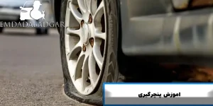 اموزش پنچرگیری خودرو