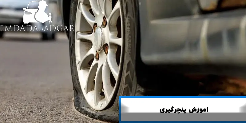 اموزش پنچرگیری خودرو