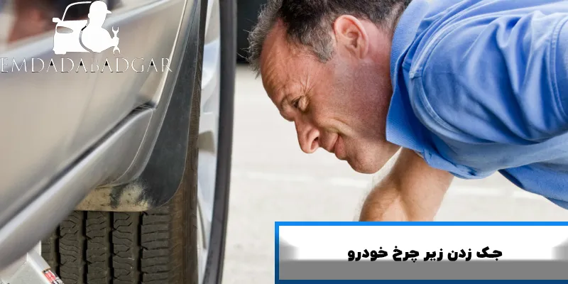 جک زدن زیر خودرو