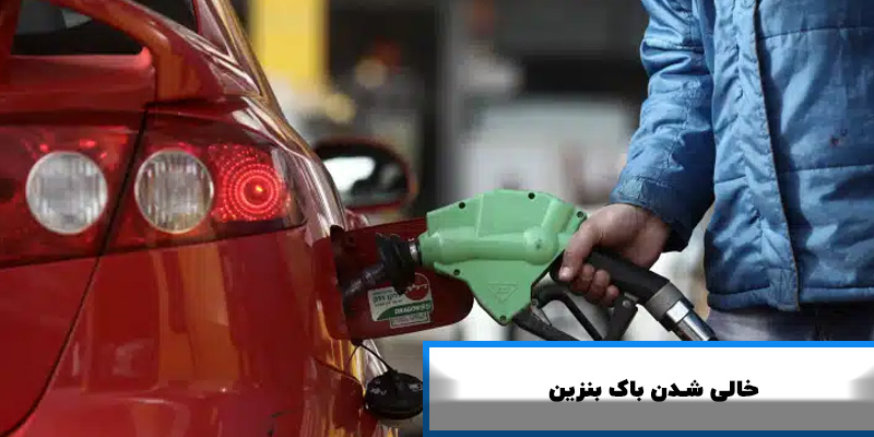 خالی بودن باک بنزین