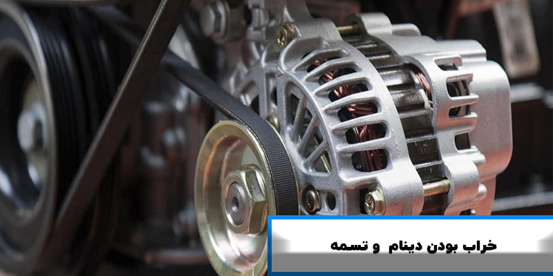 خراب بودن دینام و تسمه