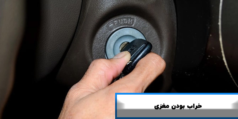خراب بودن مغزی سوئیئچ