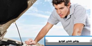 دلیل روشن نشدن خودرو