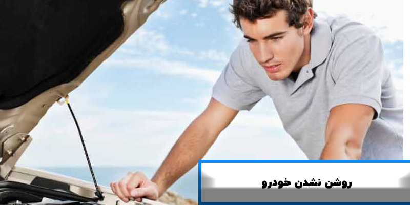 دلیل روشن نشدن خودرو