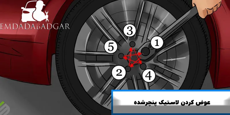 خارج کردن لاستیک 
