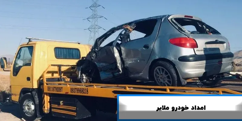 امداد خودرو ملایر - خودروبر ملایر