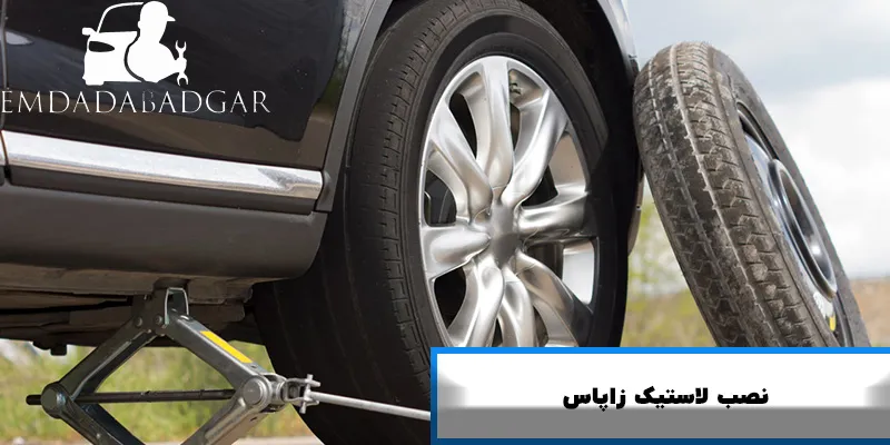 نصب لاستیک زاپاس