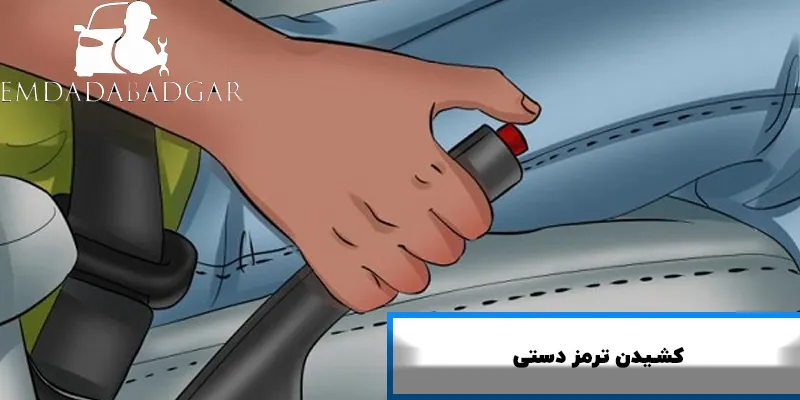 کشیدن ترمز دستی