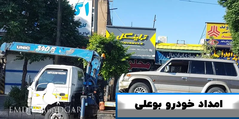 امداد خودرو بوعلی