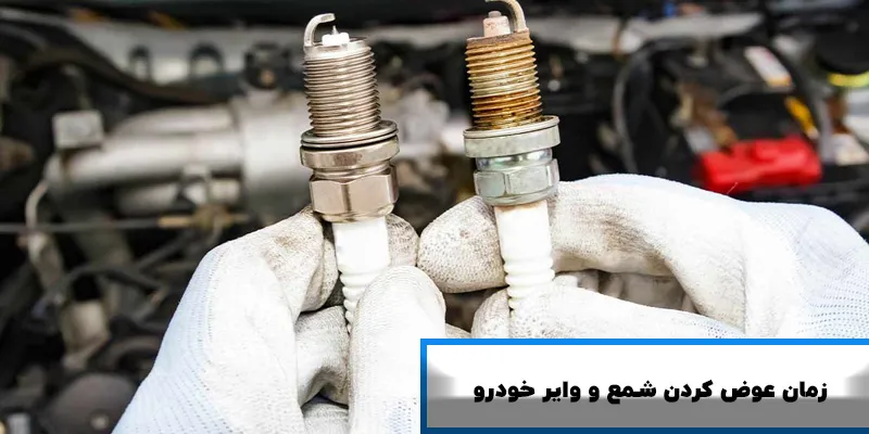 زمان عوض کردن شمع و وایر