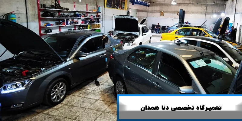 تعمیرگاه تخصصی دنا در همدان