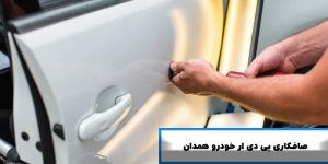 صافکاری پی دی ار همدان