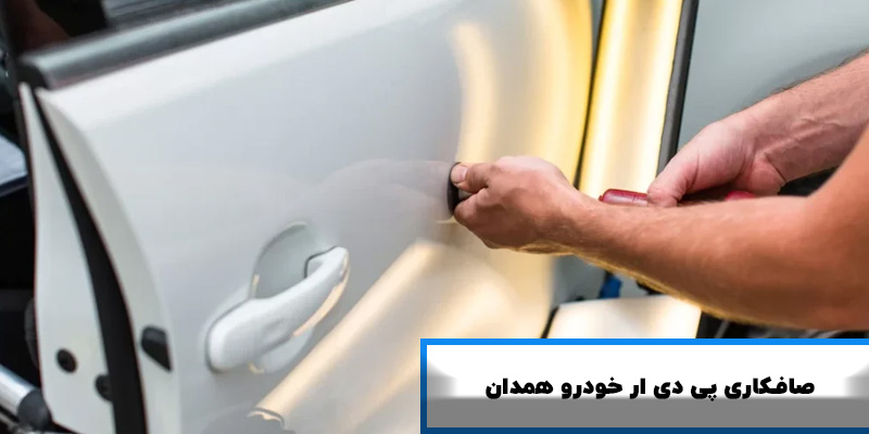 صافکاری پی دی ار همدان