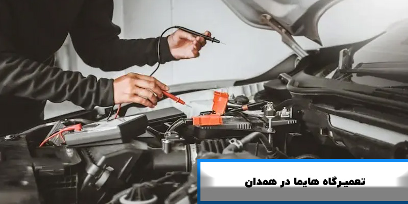 تعمیرگاه هایما در همدان