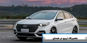 تعمیرگاه آریزو در همدان