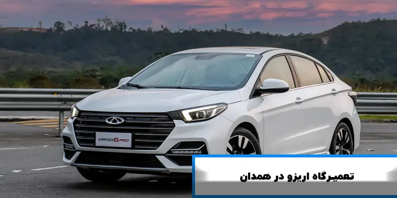 تعمیرگاه آریزو در همدان