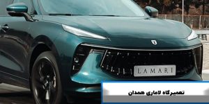 تعمیرگاه لاماری همدان