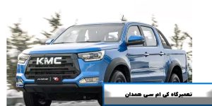 تعمیرگاه کی ام سی همدان