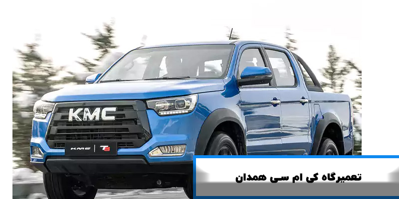تعمیرگاه کی ام سی همدان