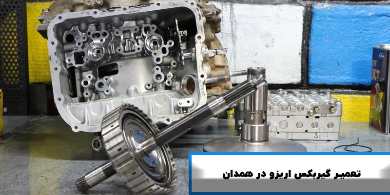 تعمیر گیربکس اریزو در همدان 
