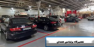 تعمیرگاه برلیانس همدان