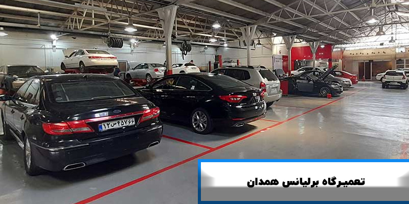 تعمیرگاه برلیانس همدان