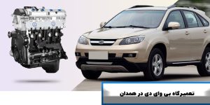 تعمیرگاه بی وای دی همدان