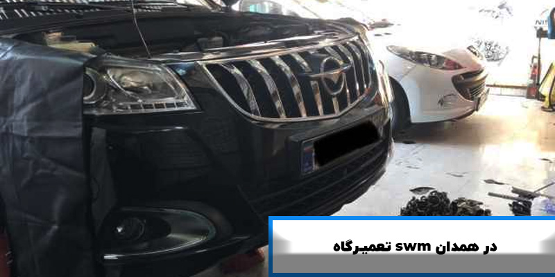 تعمیرگاه swm در همدان