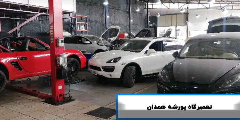 تعمیرگاه پورشه در همدان
