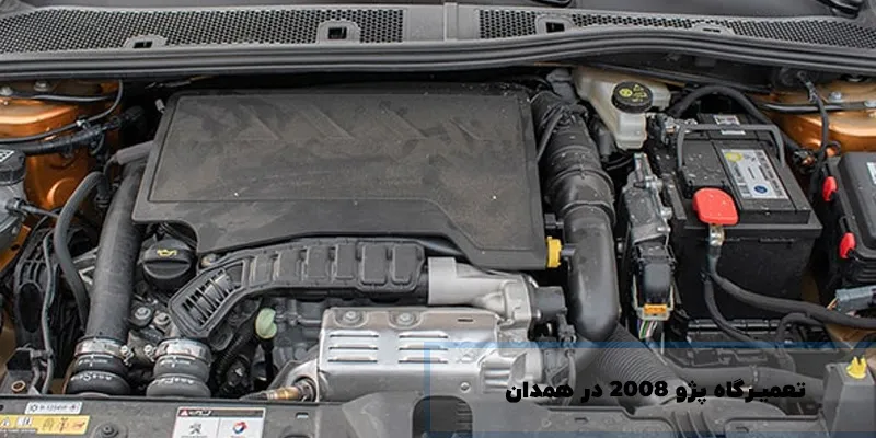 تعمیرگاه پژو 2008 در همدان