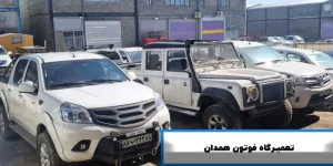 تعمیرگاه فوتون در همدان