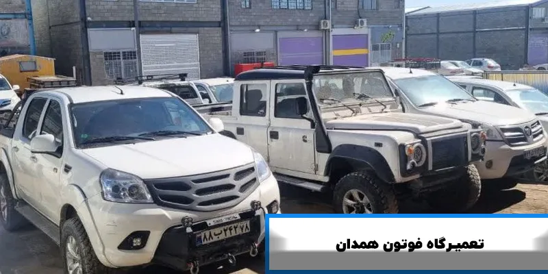 تعمیرگاه فوتون در همدان