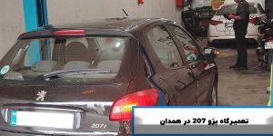 تعمیرگاه پژو 207 در همدان