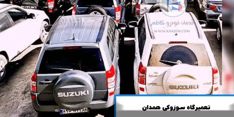 تعمیرگاه سوزوکی در همدان