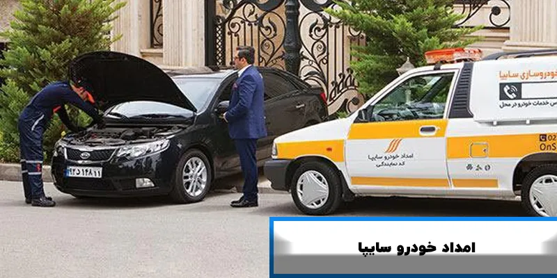 امداد خودرو سایپا همدان