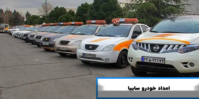 امداد خودرو سایپا در همدان