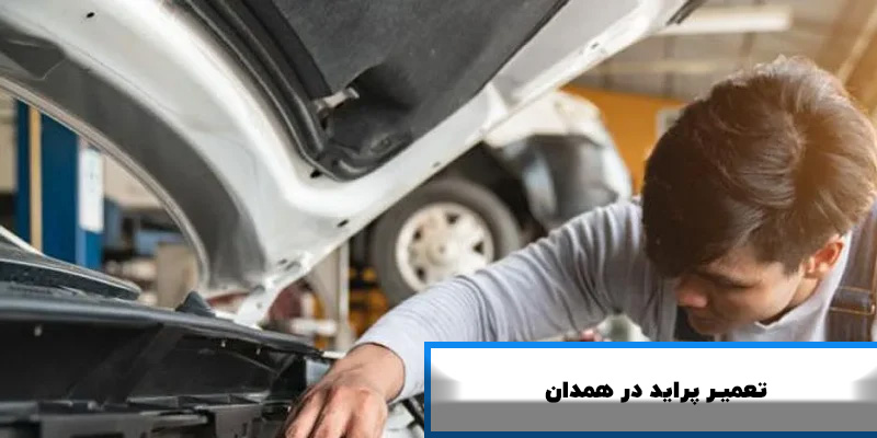 تعمیرگاه پراید در همدان