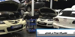 تعمیرگاه مزدا3 در همدان