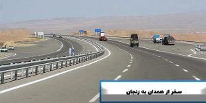 سفر از همدان به زنجان