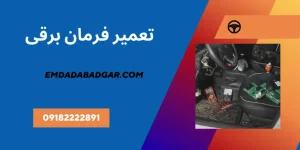 تعمیر فرمان برقی خودور در همدان
